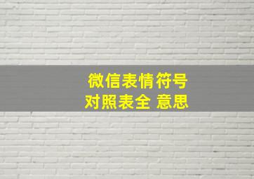 微信表情符号对照表全 意思